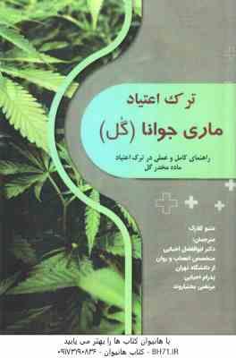 ترک اعتیاد ماری جوانا گل ( متیو کلارک - ابوالفضل احیایی - پدرام احیایی - مرتضی بختیاروند )