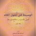الوسیط فی اصول الفقه جلد اول ( آیت الله جعفر سبحانی - عباس زراعت )