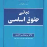 مبانی حقوق اساسی ( بیژن عباسی لاهیجی )