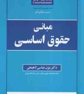 مبانی حقوق اساسی ( بیژن عباسی لاهیجی )