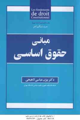 مبانی حقوق اساسی ( بیژن عباسی لاهیجی )