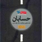 سیصد و شصت درجه ی حسابان ( حمزه لوئی - میر جلیلی )