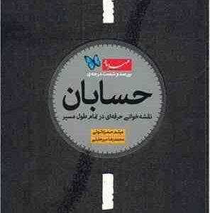 سیصد و شصت درجه ی حسابان ( حمزه لوئی - میر جلیلی )