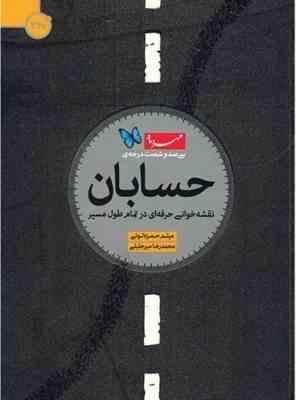 سیصد و شصت درجه ی حسابان ( حمزه لوئی - میر جلیلی )