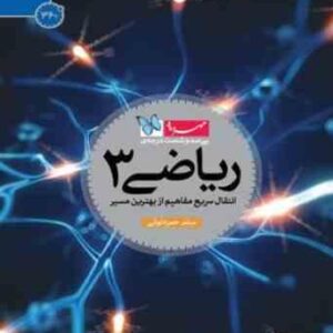 سی صد و شصت درجه ی ریاضی 3 ( میثم حمزه لوئی )