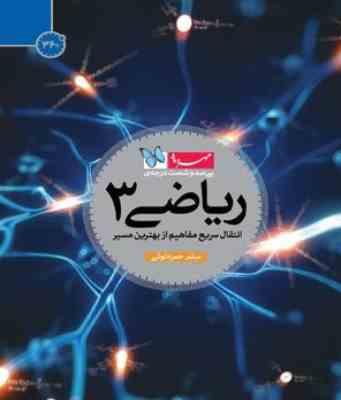 سی صد و شصت درجه ی ریاضی 3 ( میثم حمزه لوئی )