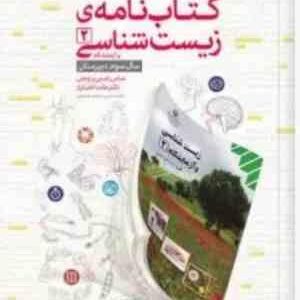 کتاب نامه زیست شناسی و آزمایشگاه 2 ( راستی بروجنی - اختیاری )