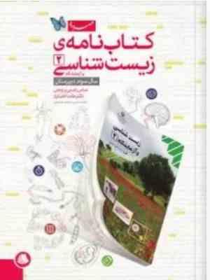کتاب نامه زیست شناسی و آزمایشگاه 2 ( راستی بروجنی - اختیاری )