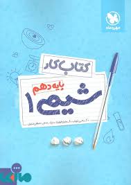 کتاب کار شیمی 1 پایه دهم ( محمد حسین انوشه - محمد جواد فولادی )