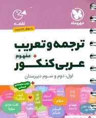 لقمه مهر و ماه ترجمه و تعریب مفهوم عربی کنکور