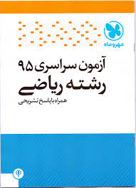 مهر و ماه آزمون سراسری 95 رشته ریاضی