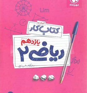 کتاب آموزش و کار ریاضی یازدهم ( پدرام نیکوکار - محسن شریفی )