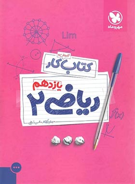 کتاب آموزش و کار ریاضی یازدهم ( پدرام نیکوکار - محسن شریفی )