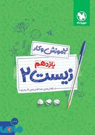 آموزش و کار زیست 2 پایه یازدهم ( آرامش - آرامش اصل - عیایی )