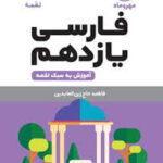 مهر و ماه لقمه فارسی یازدهم