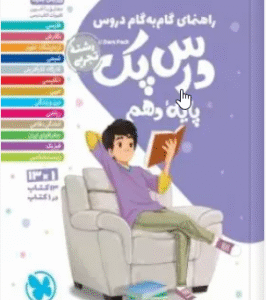 راهنمای گام به گام دروس درس پک یایه ی 10 رشته تجربی ( مهر وماه )