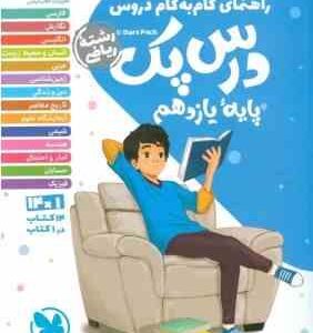 مهر و ماه : راهنمای گام به گام دروس درس پک یایه ی یازدهم رشته ریاضی
