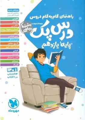 مهر و ماه : راهنمای گام به گام دروس درس پک یایه ی یازدهم رشته ریاضی