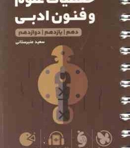 حفظیات علوم و فنون ادبی ( سعید عنبرستانی ) پایه 10 - 11 - 12