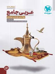 عربی جامع پایه : 10 - 11 - 12 ( مهران ترکمان - محمدی - طاهری )