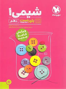 پاور تست شیمی 1 دهم ( انوشه - محمد زاده مقدم )