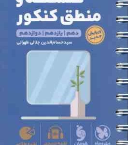 مهرماه لقمه طلایی فلسفه و منطق کنکور ( سید حسام الدین جلالی طهرانی )