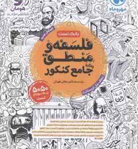 فلسفه و منطق جامع کنکور (حسام الدین جلالی طهرانی ) بانک تست