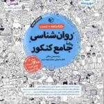 روان شناسی جامع کنکور ( سیده ضحی سکاکی ) کتابنامه تست