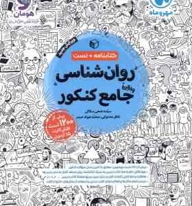 روان شناسی جامع کنکور ( سیده ضحی سکاکی ) کتابنامه تست