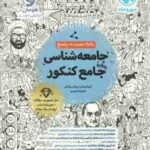 جامعه شناسی جامع کنکور ( بیدقی - بیگدلی - حیدری ) بانک تست پاسخ