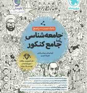 جامعه شناسی جامع کنکور ( بیدقی - بیگدلی - حیدری ) بانک تست پاسخ
