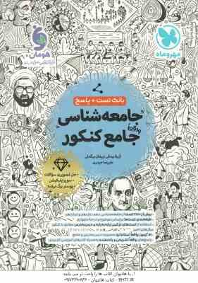 جامعه شناسی جامع کنکور ( بیدقی - بیگدلی - حیدری ) بانک تست پاسخ