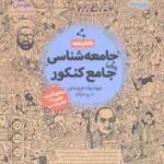 جامعه شناسی کنکور ( حیدری - قاسمی - عرفاتی ) کتابنامه