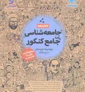 جامعه شناسی کنکور ( حیدری - قاسمی - عرفاتی ) کتابنامه