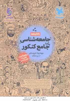 جامعه شناسی کنکور ( حیدری - قاسمی - عرفاتی ) کتابنامه