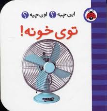 این چیه ؟ اون چیه ؟ / توی خونه