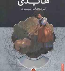 هایدی ( یوهانا اشپیری - راضیه ابراهیمی ) همراه با کتاب صوتی