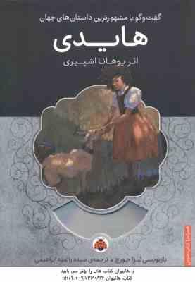 هایدی ( یوهانا اشپیری - راضیه ابراهیمی ) همراه با کتاب صوتی