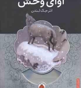 آوای وحش ( جک لندن - محمد قصاع ) همراه با کتاب صوتی