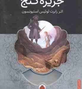 جزیره گنج ( رابرت لوئیس استیونسون - محد قصاع ) همراه با کتاب صوتی
