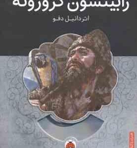 رابینسون کروزوئه ( دانیل دفو - محمد قصاع ) همراه با کتاب صوتی