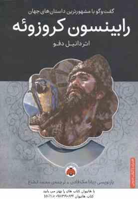 رابینسون کروزوئه ( دانیل دفو - محمد قصاع ) همراه با کتاب صوتی