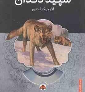 سپید دندان ( جک لندن - محمد قصاع )