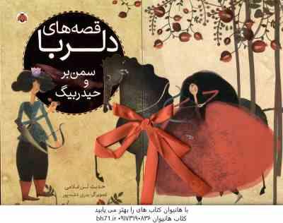 قصه های دلربا ( حدیث لزر غلامی ) سمن بر و حیدر بیگ