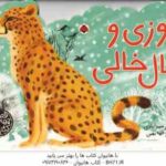 یوزی و خال خالی ( علی اصغر سید آبادی ) کتاب های چهار فصل