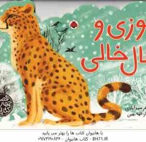 یوزی و خال خالی ( علی اصغر سید آبادی ) کتاب های چهار فصل