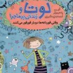 لوتا و زندگی پر ماجرا 4 ( آلیس پانتر مولر - لیلا قنبریان ) وقتی قورباغه دو بار قور قور می کند
