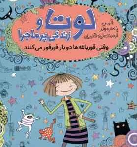 لوتا و زندگی پر ماجرا 4 ( آلیس پانتر مولر - لیلا قنبریان ) وقتی قورباغه دو بار قور قور می کند