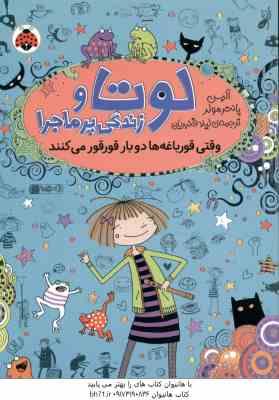 لوتا و زندگی پر ماجرا 4 ( آلیس پانتر مولر - لیلا قنبریان ) وقتی قورباغه دو بار قور قور می کند
