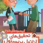 گروه بچه های شوخ ( سوفی لاروش - نیلوفر اکبری ) تحقیق های آناتول بریستول